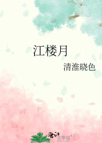 江楼月