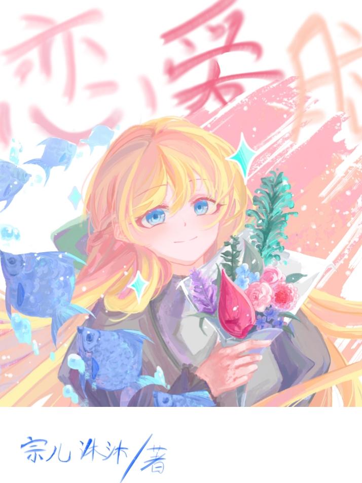 渣A穿书成恋爱脑后决定创飞所有人