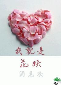 我就是花妖