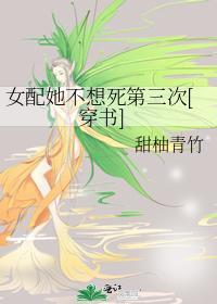 女配她不想死第三次[穿书]
