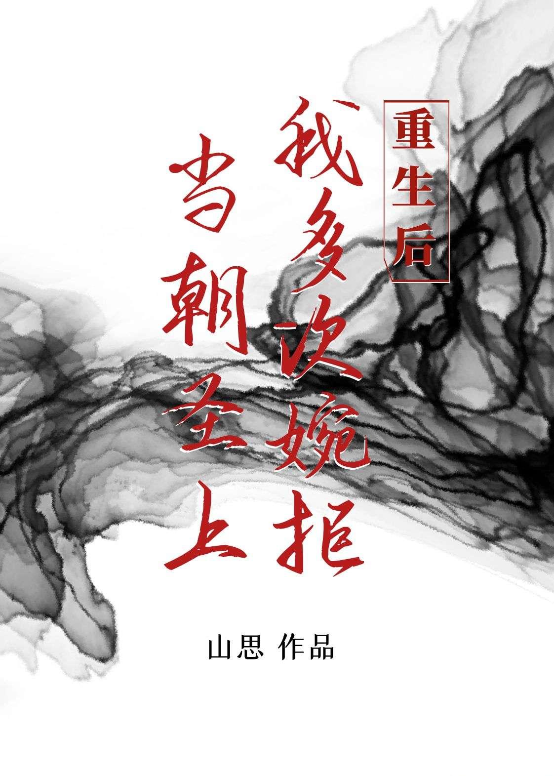 重生后我多次婉拒当朝圣上