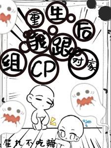 重生后我跟对家组CP