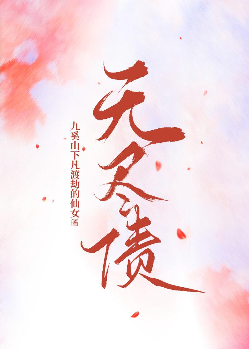 [天乩]无尽债