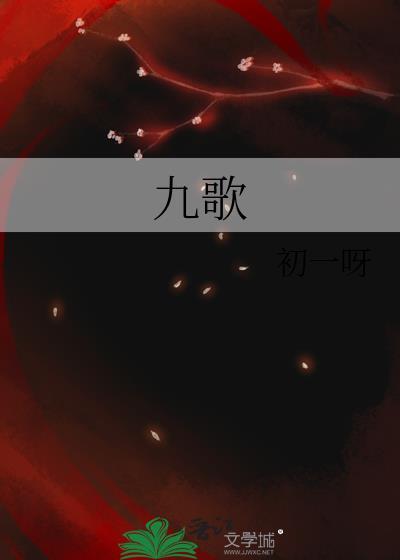 九歌