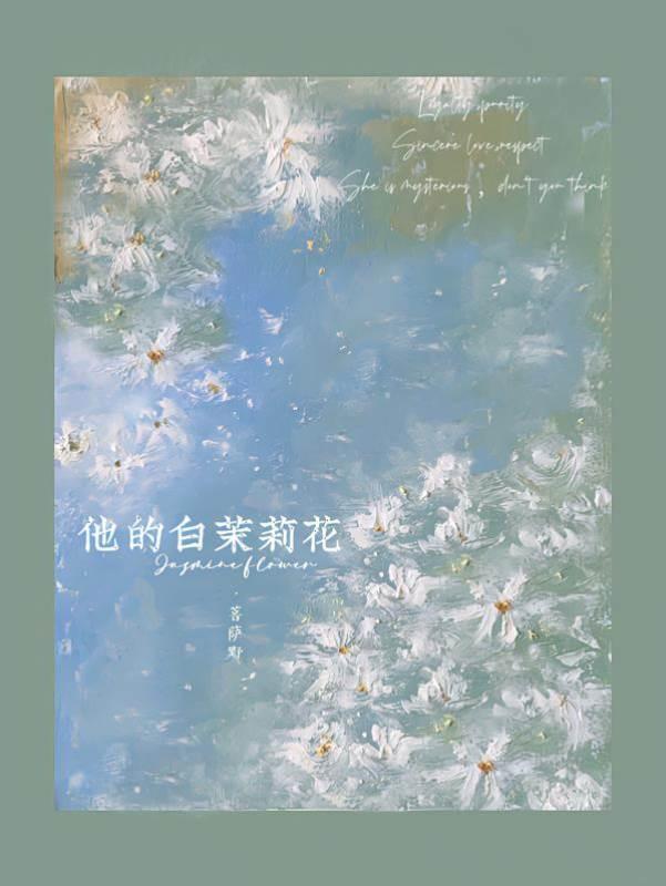 他的白茉莉花