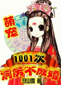 萌宠:1001次洞房不成婚
