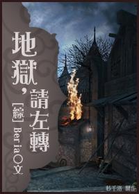 (综)地狱,请左转