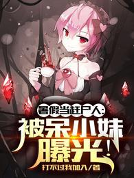 个人职业填赶尸,警察麻了