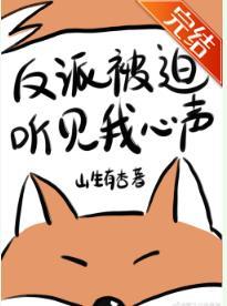 反派被迫听见我心声[穿书]