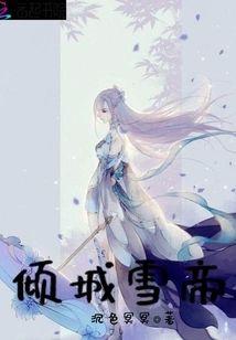 倾城雪帝
