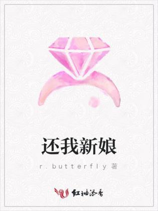 还我新娘