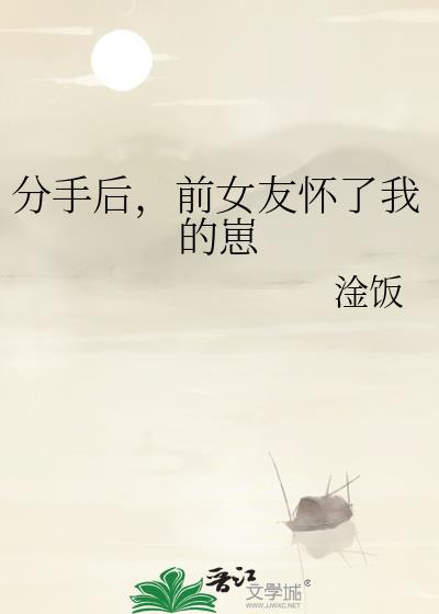 分手后，前女友怀了我的崽