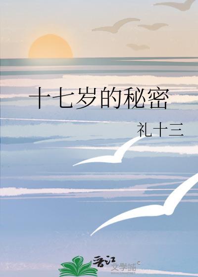 十七岁的秘密