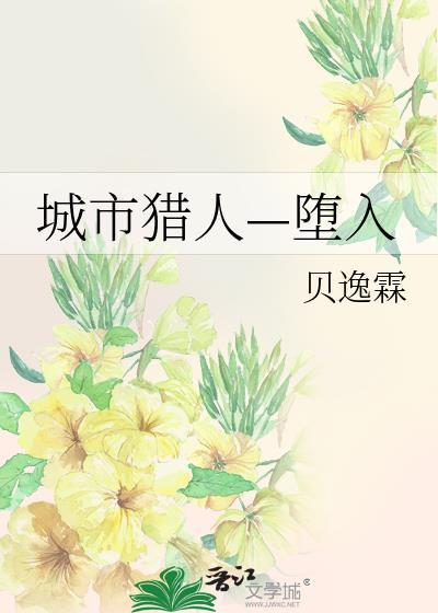 城市猎人—堕入