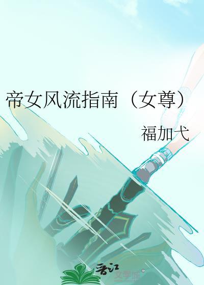 帝女风流指南（女尊）
