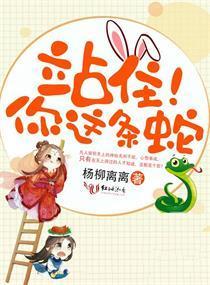 站住!你这条蛇