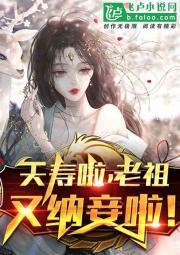 夭寿啦,老祖又双叒叕纳妾了!