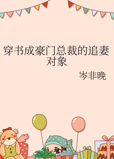 穿书成豪门总裁的追妻对象