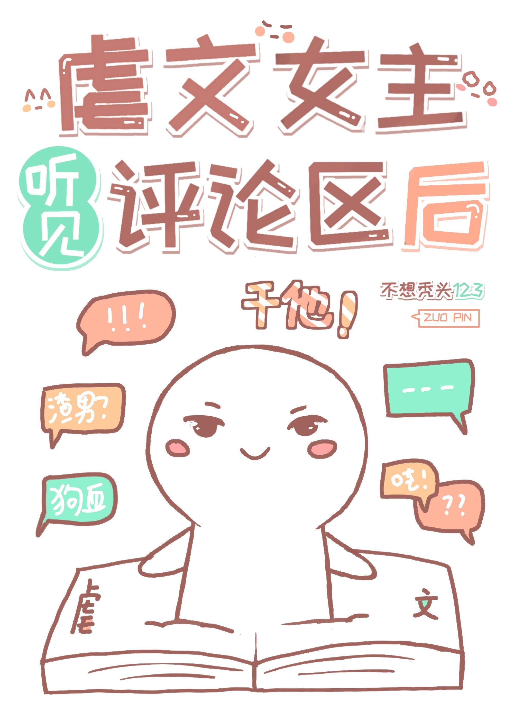 虐文女主听见评论区后
