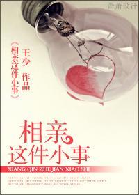 相亲这件小事
