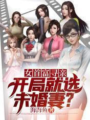 女首富寻亲:开局就选未婚妻?
