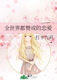 全世界都讚成的恋爱
