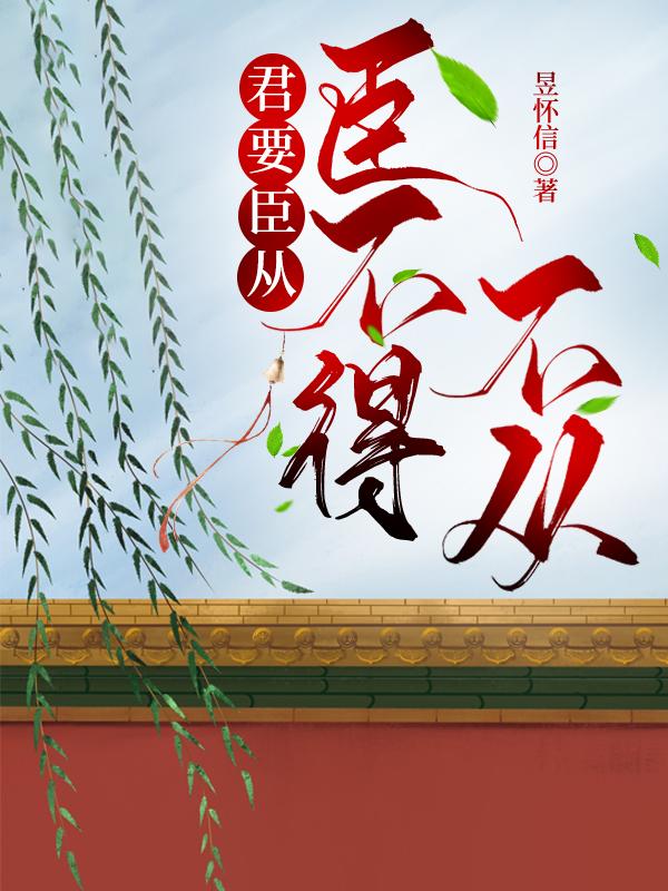 君要臣从,臣不得不从