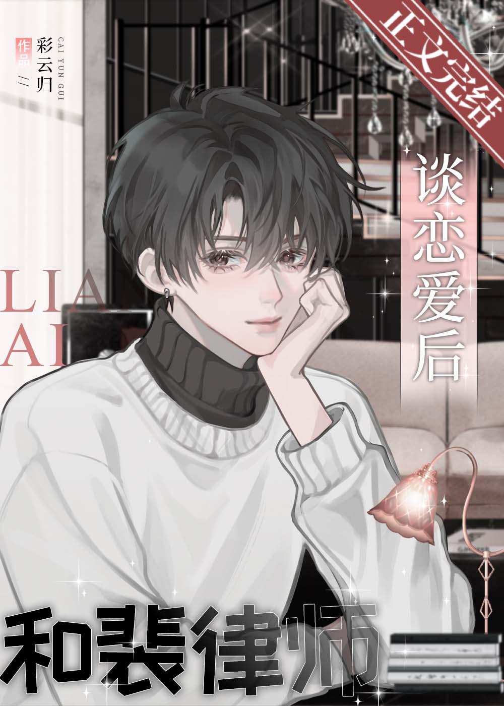 和裴律师谈恋爱后