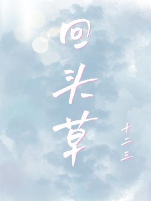 回头草