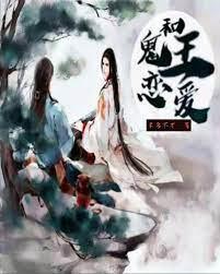 和鬼王恋爱