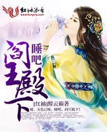 睡吧,阎王殿下