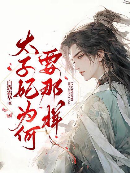 太子妃为何要那样?