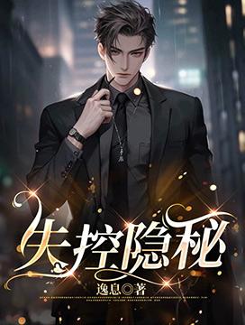 失控隐秘