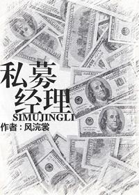 私募经理