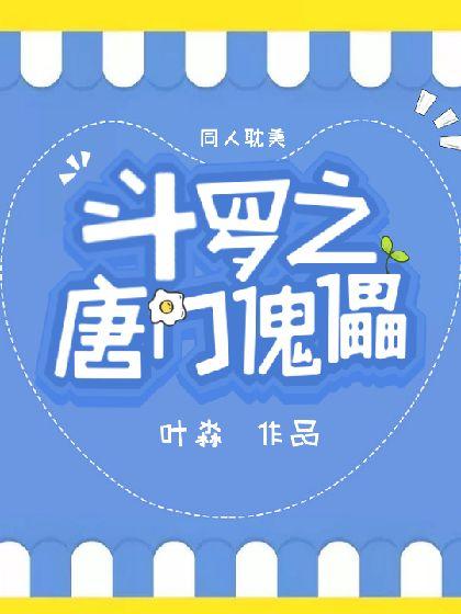 斗罗之唐门傀儡