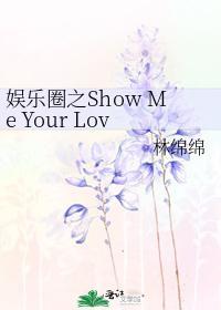 娱乐圈之Show Me Your Love