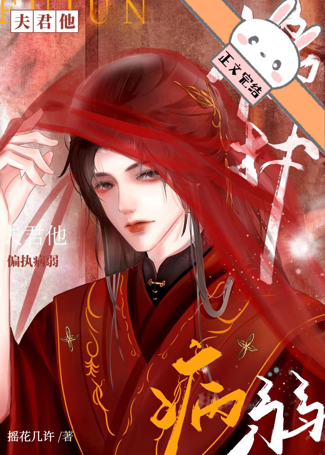 死遁后病弱夫君他疯了