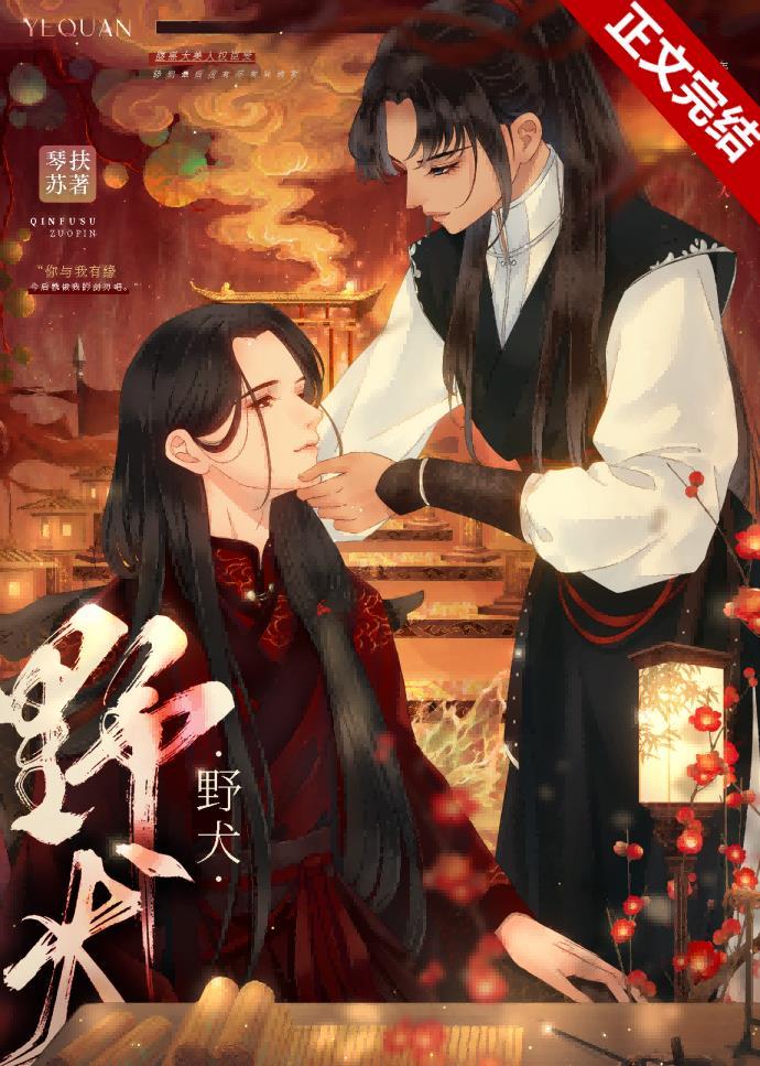 残疾美人和他捡来的野犬