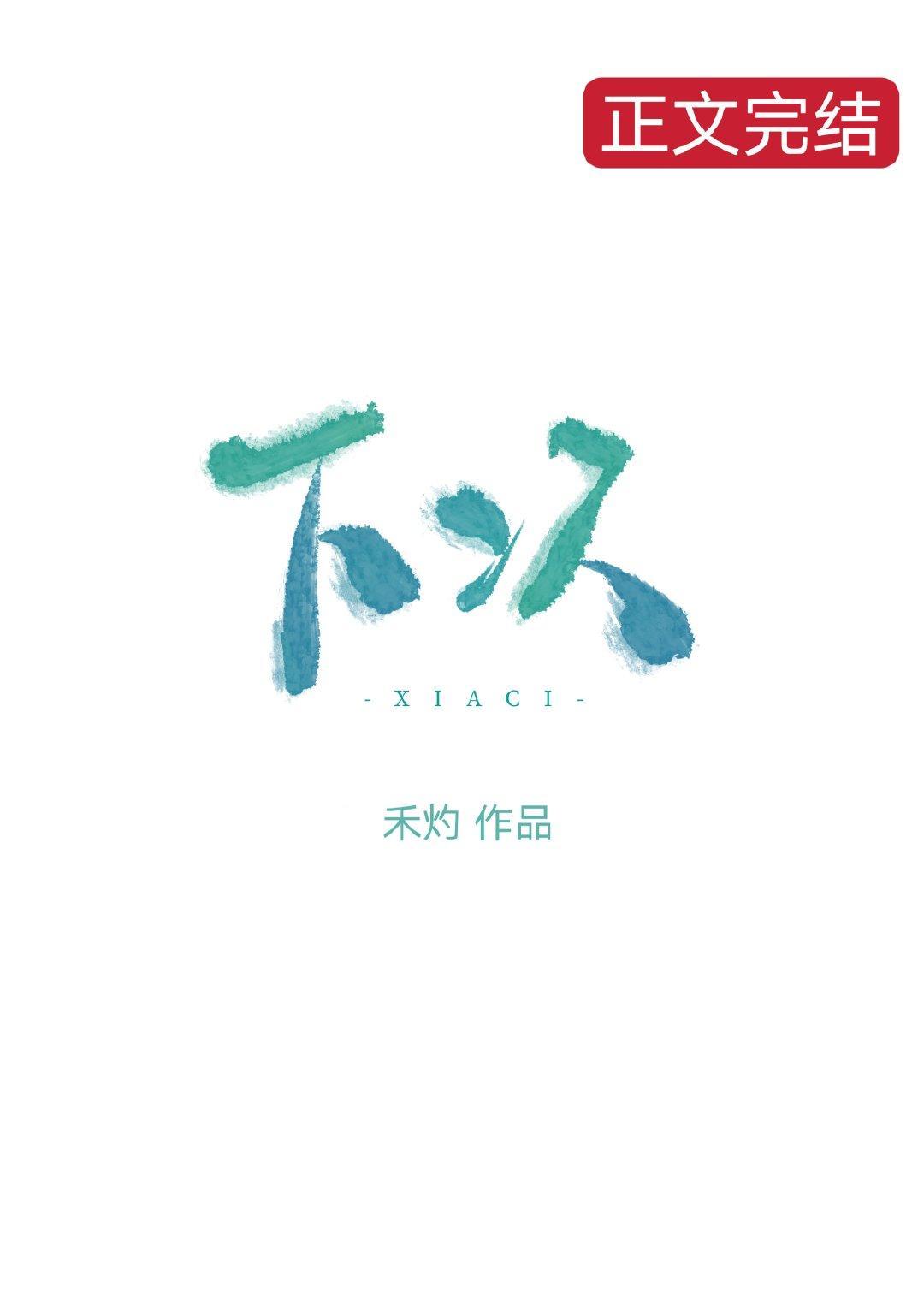 下次