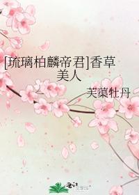 [琉璃柏麟帝君]香草美人