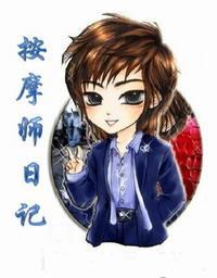 按摩师日记