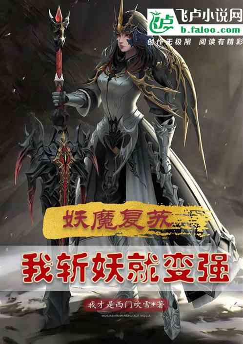 妖魔复苏:我斩妖就变强
