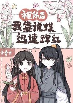 被休后我靠说媒迅速蹿红