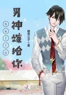 hello,男神嫁给你