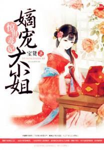 惊世毒妃:嫡宠大小姐