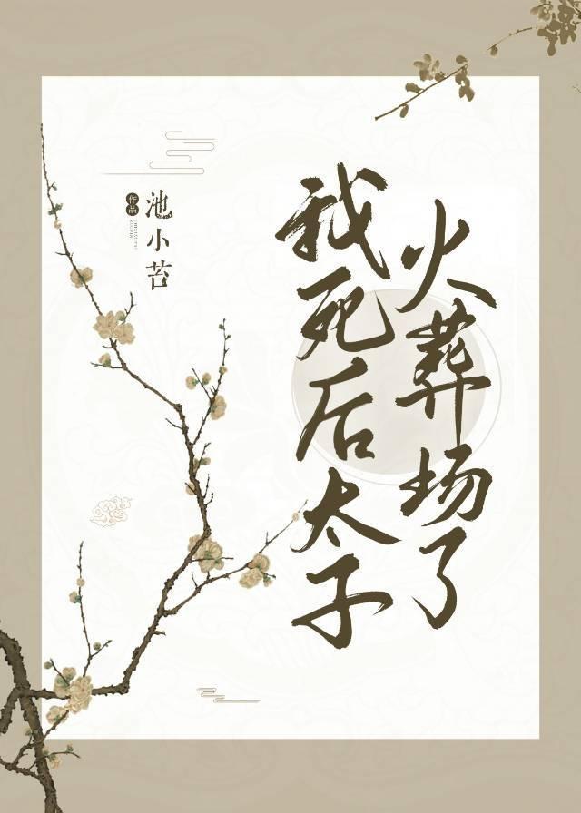 我死后太子火葬场了