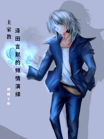 [主家教]泽田言默的倾情演绎