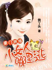 豪门游戏：小女人，哪裏逃