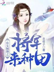 农女倾颜之将军来种田