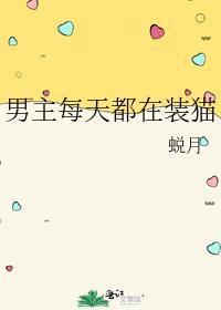 男主每天都在装猫